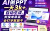 AI做PPT一天3k+，自动生成，附接单渠道，会打字就能干【揭秘】