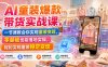AI童装爆款带货实战课，一节课教会你实现童装变现，零基础也能落地实操