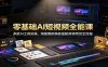 零基础AI短视频全能课：多款AI工具实操，海量爆款模板搭配剪辑带货全流程