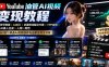 YouTube油管AI视频变现教程-更新：账号搭建×AI成片×去重限流解决方案×YPP变现×AI真人生成×人物一致性
