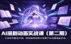 AI漫剧动画实战课(第二期)：小说改写剧本分镜，御灵画布即梦AI快速产出完整漫剧作品