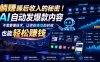 躺賺睡后收入的秘密！AI自动发爆款内容，不需要懂技术，让你在睡觉的时候也能轻松賺钱【原创双语字幕】