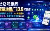 公众号矩阵流量池推广10.0实战课｜全链路入池引流、AI内容量产、矩阵运营、流量主多元变现实操教程
