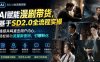 AI赋能漫剧带货，基于SD2.0全流程实操；情感共鸣直击用户内心，轻松撬动流量新密码，引爆转化