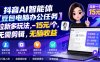 抖音AI智能体【豆包电脑办公任务】拉新多玩法 15元/个，无需剪辑，无脑收益