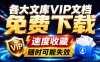 Ai时代还在为各大文库付费？试试我这个野路子，直接白嫖各大文库！