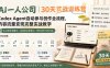 AI一人公司｜30天实战训练营；Codex Agent自动参与创作全流程，内容流量变现完整实战教学
