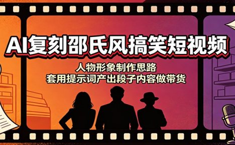 AI复刻邵氏风搞笑短视频:人物形象制作思路,套用提示词产出段子内容做带货