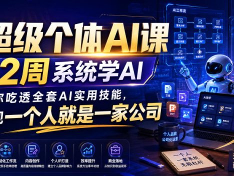 超级个体AI课，2周系统学AI，带你吃透全套AI实用技能，实现一个人就是一家公司