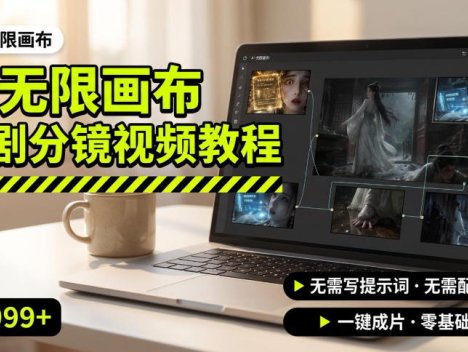 AI无限画布制作爆款漫剧分镜视频搭建教程，无需写脚本，无需制作音频，一键制作超简单