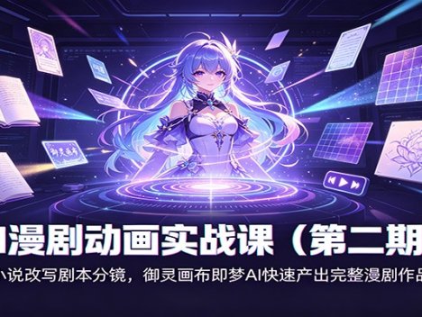 AI漫剧动画实战课(第二期)：小说改写剧本分镜，御灵画布即梦AI快速产出完整漫剧作品