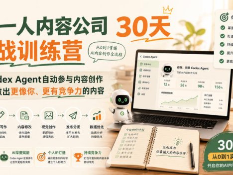 AI一人内容公司30天实战训练营，让Codex Agent自动参与内容创作持续做出更像你、更有竞争力的内容