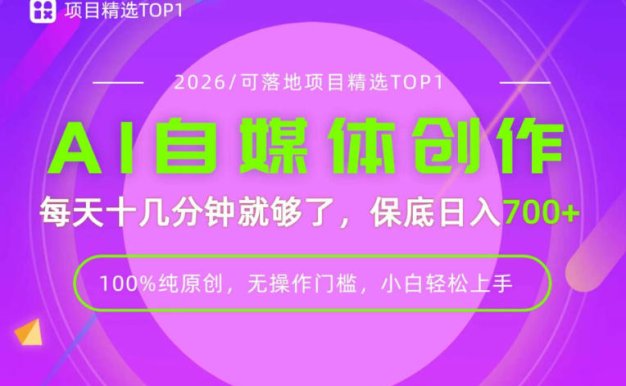 AI自媒体，每天十几分钟，轻松日入700+，无操作门槛，普通人必做项目！【揭秘】