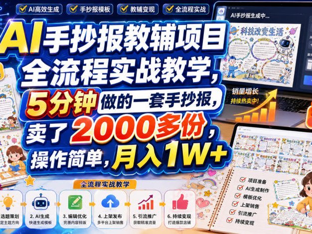 AI手抄报教辅项目全流程实战教学，5分钟做的一套手抄报，卖了2000多份，操作简单，月入1W+