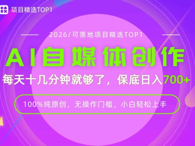 AI自媒体,每天十几分钟,轻松日入700+,无操作门槛,普通人必做项目!【揭秘】