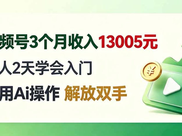 视频号3个月收入13005元， 新人2天学会入门， 利用Ai操作 解放双手！