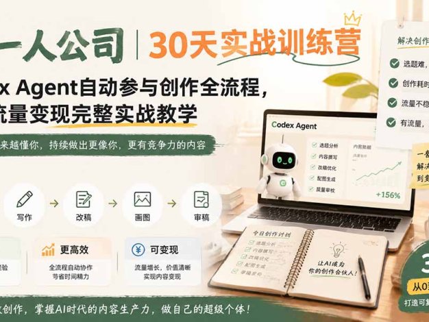 AI一人公司｜30天实战训练营；Codex Agent自动参与创作全流程，内容流量变现完整实战教学