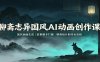 聊斋志异国风AI动画创作课：国风画面生成，故事脚本打磨，聊斋短片制作全流程