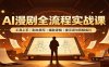 AI漫剧全流程实战课：工具上手、剧本撰写、爆款逻辑、提示词与剪辑成片