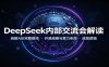 DeepSeek内部交流会解读：拆解AGI完整路线，开源战略与算力布局底层逻辑