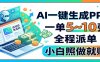 AI一键生成PPT，一单5~10张，全程派单，小白照做就赚