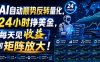 AI自动顺势反转量化，24小时挣美金，每天见收益，可矩阵放大！【揭秘】