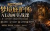 梦境庇护所AI动画实战课：7.6W粉丝博主亲授第一人称POV制作，从零起步到多平台发布变现全流程
