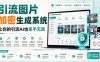 引流图片加密生成系统，让你的引流AI也束手无策
