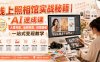 线上照相馆实战秘籍｜AI速成课，人像写真、品牌视觉、创意图像一站式变现教学