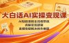 大白话AI实操变现课：AI短剧漫剧全流程带练，拆解变现逻辑，直播答疑解决创作难题