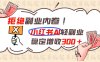 拒绝副业内卷!小红书 AI轻副业稳定增收300+