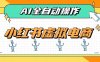 AI赋能小红书虚拟电商，单店单日收益500+，推荐流量+搜索流量持续稳定出单