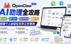 OpenClaw小龙虾 AI助理全攻略：基础部署→平台接入→智能体定制→Skill扩展，搭建个人自动化效率工作系统