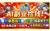 AI副业捡钱！一单8张+，免费派单+AI软件，0门槛直接干，全套教程公开