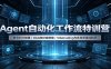 Agent自动化工作流特训营：账号积分部署，RAG知识库搭建，VibeCoding与多场景落地教学