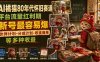 AI橘猫80年代怀旧赛道，平台流量红利期，新号最容易爆，伙伴计划-分成计划-收徒商单等多种收益