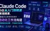Claude Code小白从入门到精通系视频课，覆盖办公效率等场景的自动化工作流构建|内容自动化运营|产品设计与开发