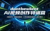 dontbesilent AI视频创作特训营：文案仿写，智能体搭建，工作流搭建与数字人成片教学