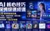 AI核心技巧保姆级速成课｜120集零基础实操，AI写真/生图生视频/趣味动画/修图排版/智能办公/爆款短视频一站式全掌握