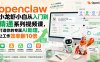 openclaw小龙虾小白从入门到精通系列视频课，打造你的专属AI助理，让工作效率翻10倍
