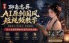 聊斋志异AI原创国风短视频教学；精选独家+内容起号+收徒接商单，用豆包加剪映轻松制作国风动画