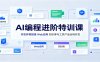AI编程进阶特训课：开发环境搭建，Web应用、知识库与工具产品全栈开发
