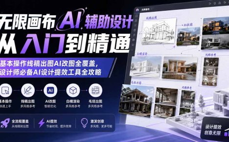 无限画布AI辅助设计从入门到精通；基本操作线稿出图AI改图全覆盖，设计师必备AI设计提效工具全攻略