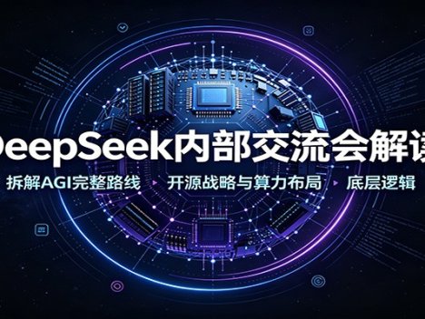 DeepSeek内部交流会解读：拆解AGI完整路线，开源战略与算力布局底层逻辑