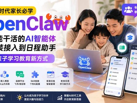 AI时代家长必学OpenClaw小龙虾——认识能干活的AI智能体，从安装接入到日程助手，探索孩子学习教育新方式