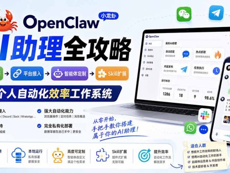 OpenClaw小龙虾 AI助理全攻略：基础部署→平台接入→智能体定制→Skill扩展，搭建个人自动化效率工作系统