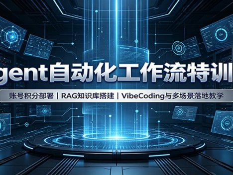 Agent自动化工作流特训营：账号积分部署，RAG知识库搭建，VibeCoding与多场景落地教学