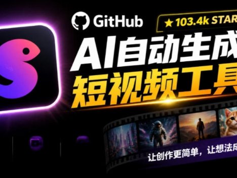 Github上103.4k stars项目！AI自动生成短视频工具，输入主题即可生成文案配音字幕MoneyPrinterTurbo