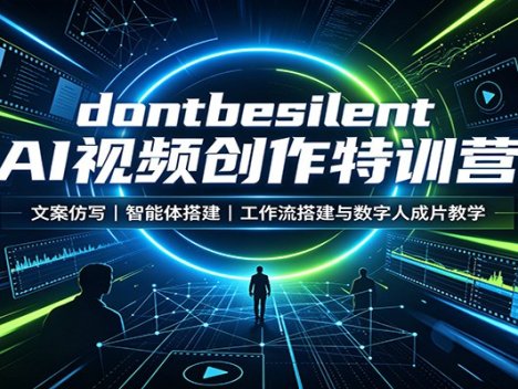 dontbesilent AI视频创作特训营：文案仿写，智能体搭建，工作流搭建与数字人成片教学