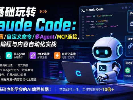 零基础玩转Claude Code：安装配置/自定义命令/多Agent/MCP连接，掌握AI编程与内容自动化实战